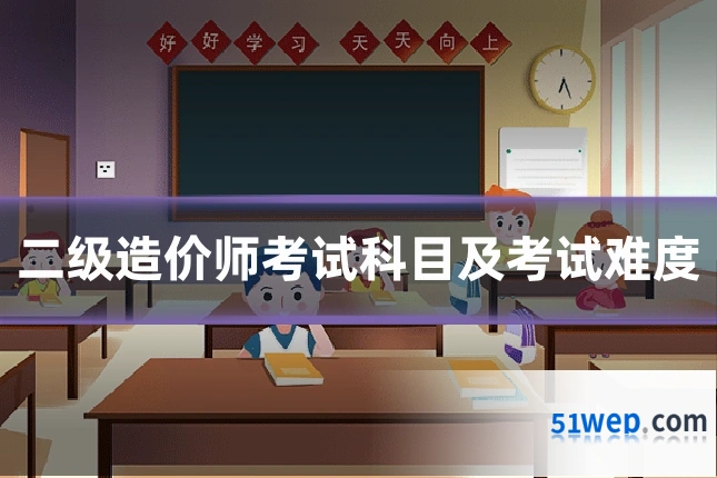 二级造价师考试科目及考试难度