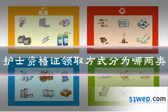 护士资格证领取方式分为哪两类