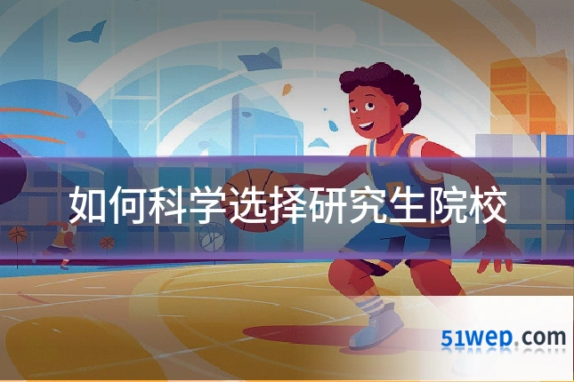 如何科学选择研究生院校