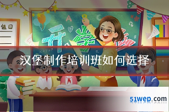 汉堡制作培训班如何选择