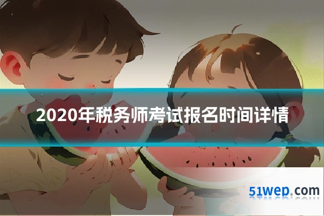 2020年税务师考试报名时间详情