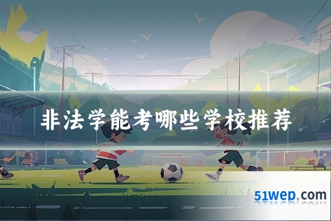 非法学能考哪些学校推荐