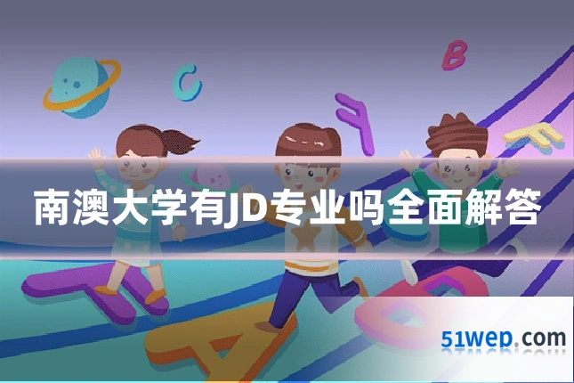 南澳大学有JD专业吗全面解答