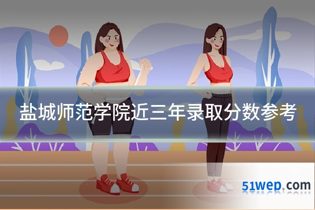 盐城师范学院近三年录取分数参考