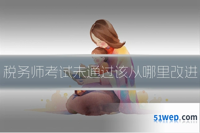 税务师考试未通过该从哪里改进