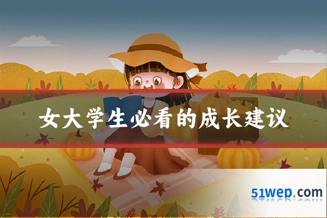女大学生必看的成长建议