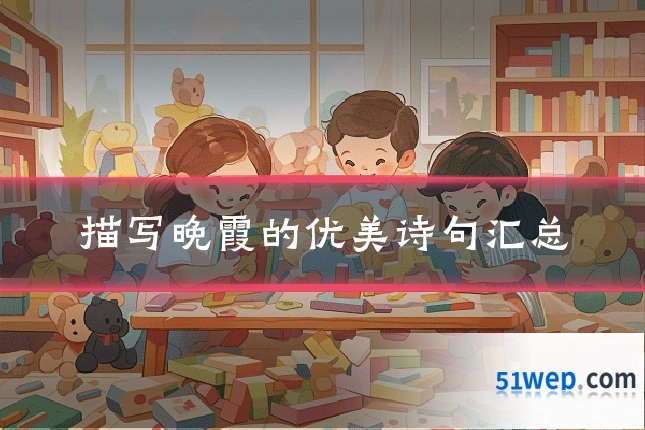 描写晚霞的优美诗句汇总