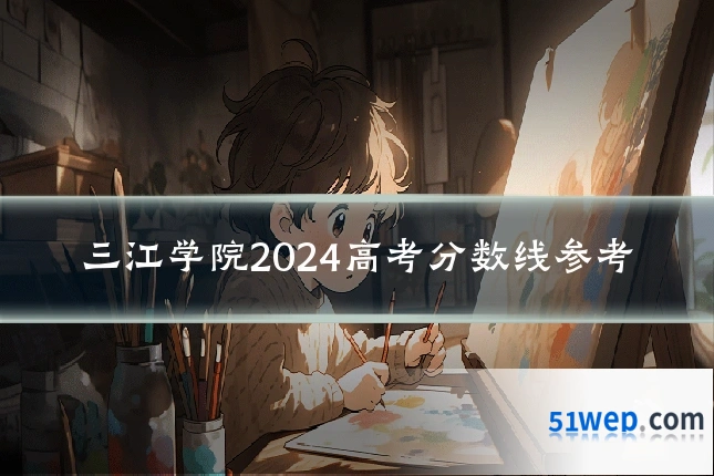 三江学院2024高考分数线参考