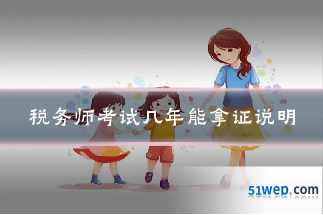 税务师考试几年能拿证说明