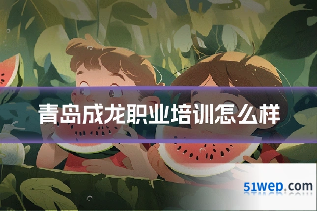 青岛成龙职业培训怎么样