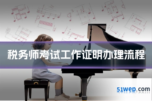 税务师考试工作证明办理流程