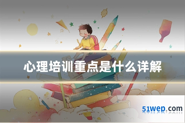 心理培训重点是什么详解