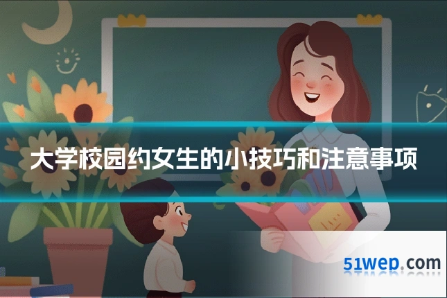 大学校园约女生的小技巧和注意事项