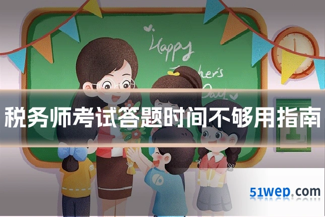 税务师考试答题时间不够用指南