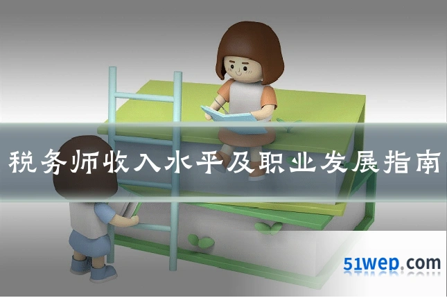 税务师收入水平及职业发展指南