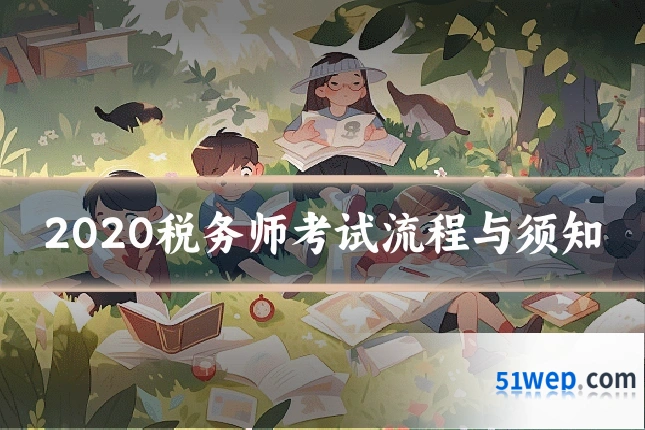 2020税务师考试流程与须知
