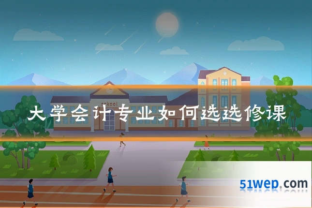 大学会计专业如何选选修课