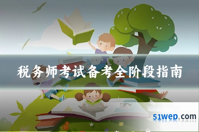 税务师考试备考全阶段指南