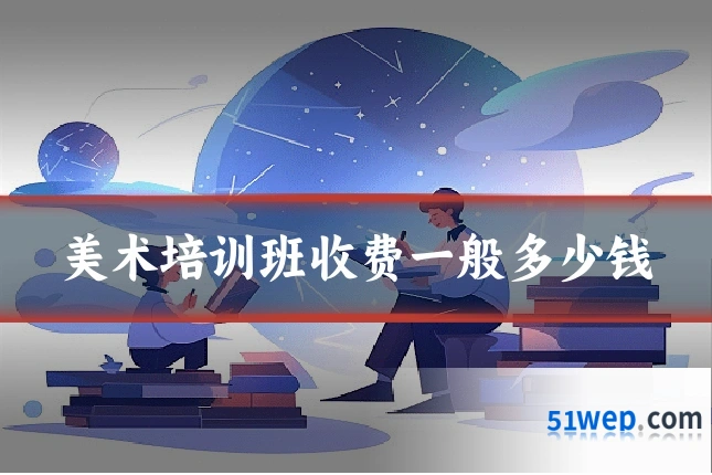美术培训班收费一般多少钱