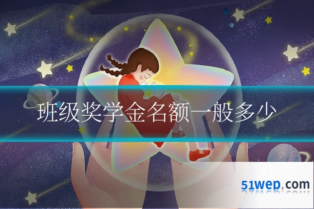 班级奖学金名额一般多少