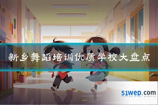 新乡舞蹈培训优质学校大盘点