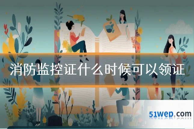 消防监控证什么时候可以领证