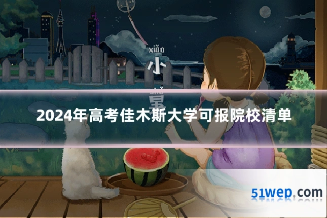 2024年高考佳木斯大学可报院校清单