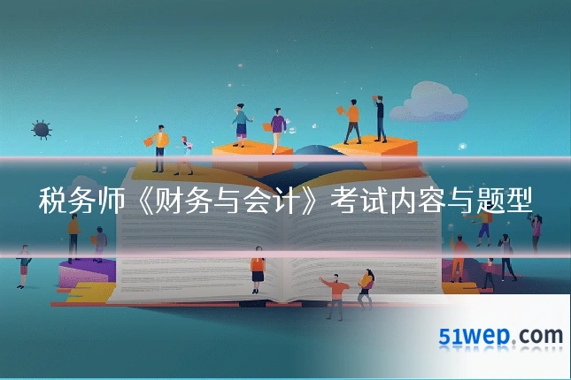 税务师《财务与会计》考试内容与题型