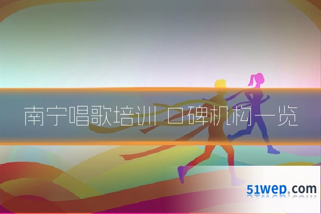 南宁唱歌培训 口碑机构一览