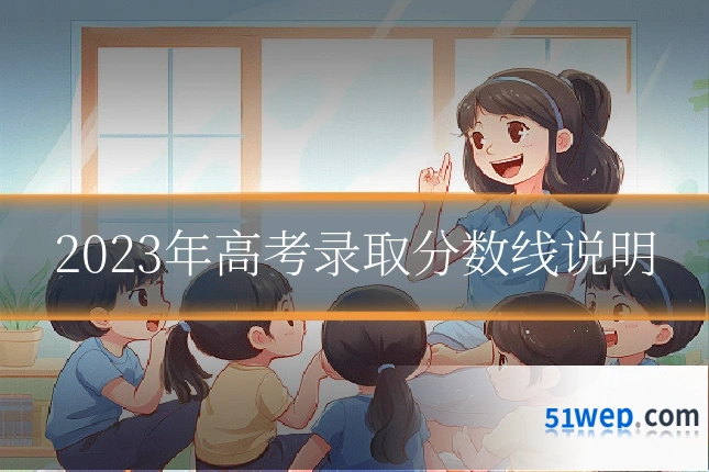 2023年高考录取分数线说明