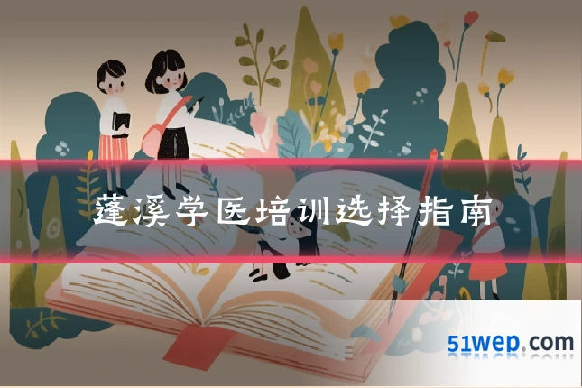 蓬溪学医培训选择指南