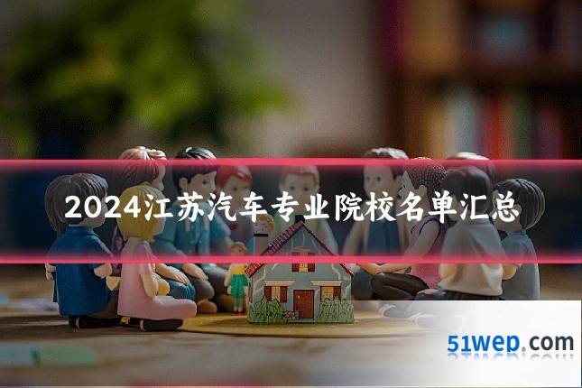 2024江苏汽车专业院校名单汇总