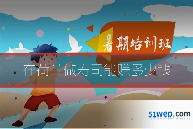 在荷兰做寿司能赚多少钱