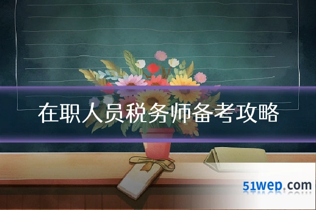 在职人员税务师备考攻略