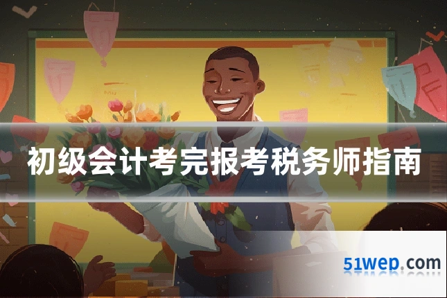 初级会计考完报考税务师指南