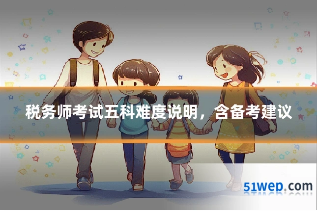 税务师考试五科难度说明,含备考建议