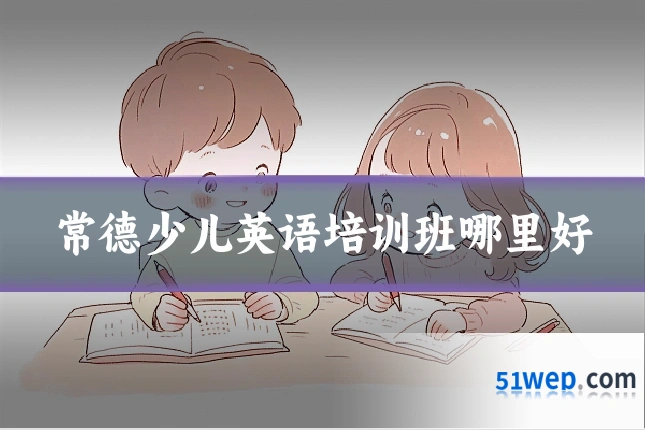 常德少儿英语培训班哪里好