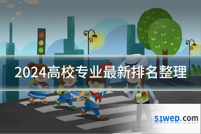 2024高校专业最新排名整理