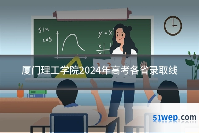厦门理工学院2024年高考各省录取线