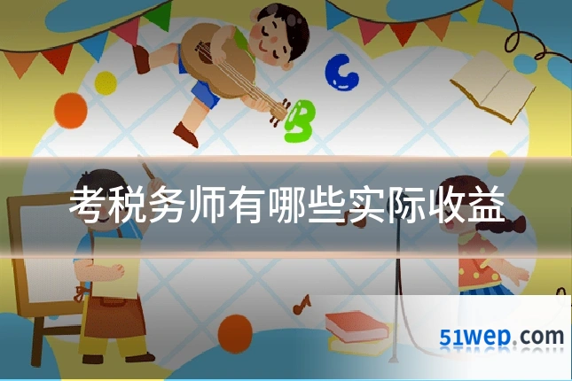 考税务师有哪些实际收益
