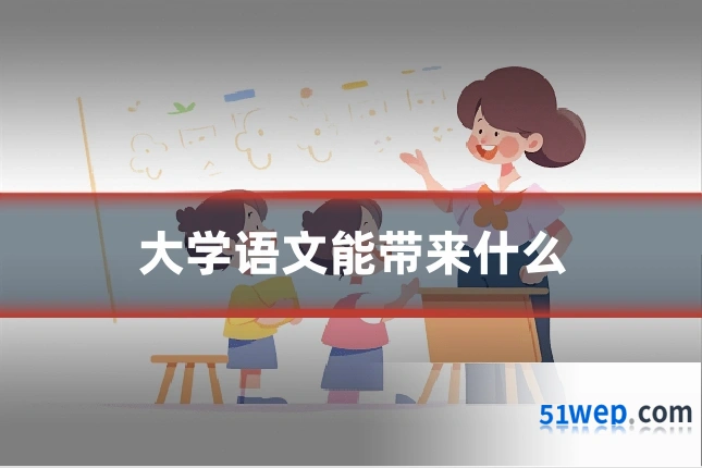 大学语文能带来什么