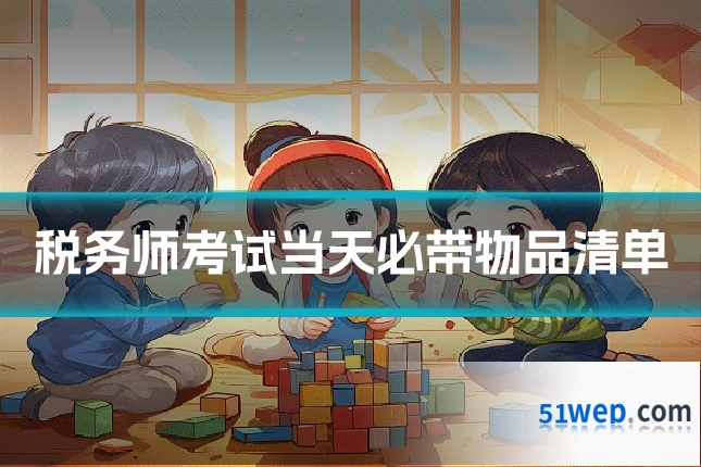 税务师考试当天必带物品清单