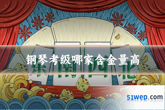 钢琴考级哪家含金量高