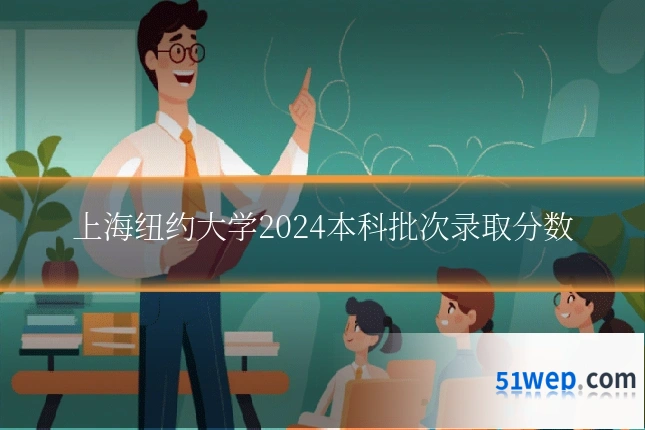 上海纽约大学2024本科批次录取分数