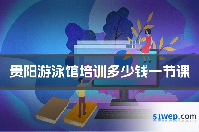 贵阳游泳馆培训多少钱一节课