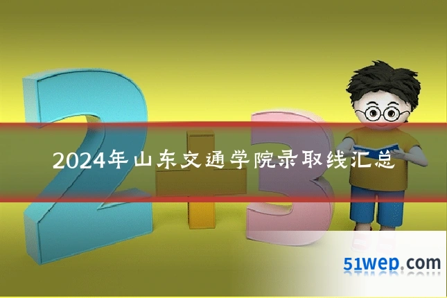 2024年山东交通学院录取线汇总