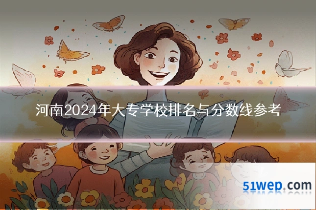 河南2024年大专学校排名与分数线参考