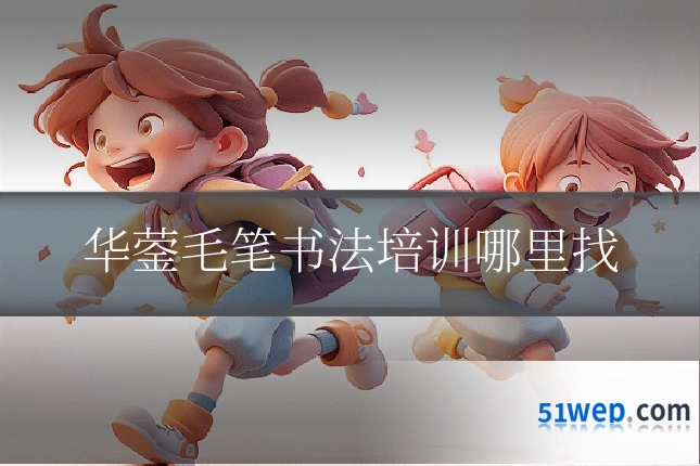 华蓥毛笔书法培训哪里找