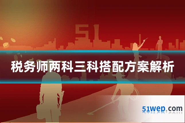 税务师两科三科搭配方案解析