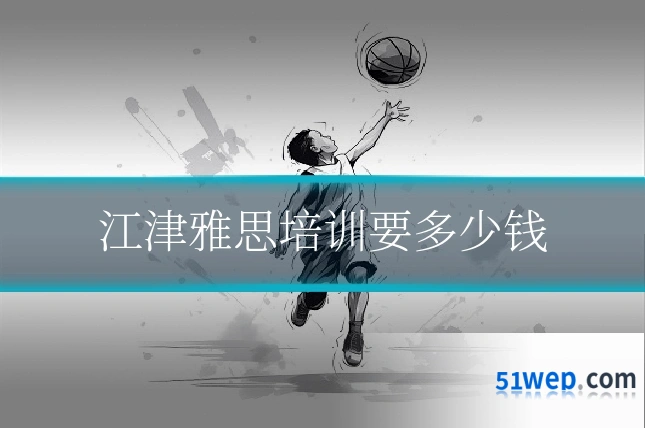 江津雅思培训要多少钱